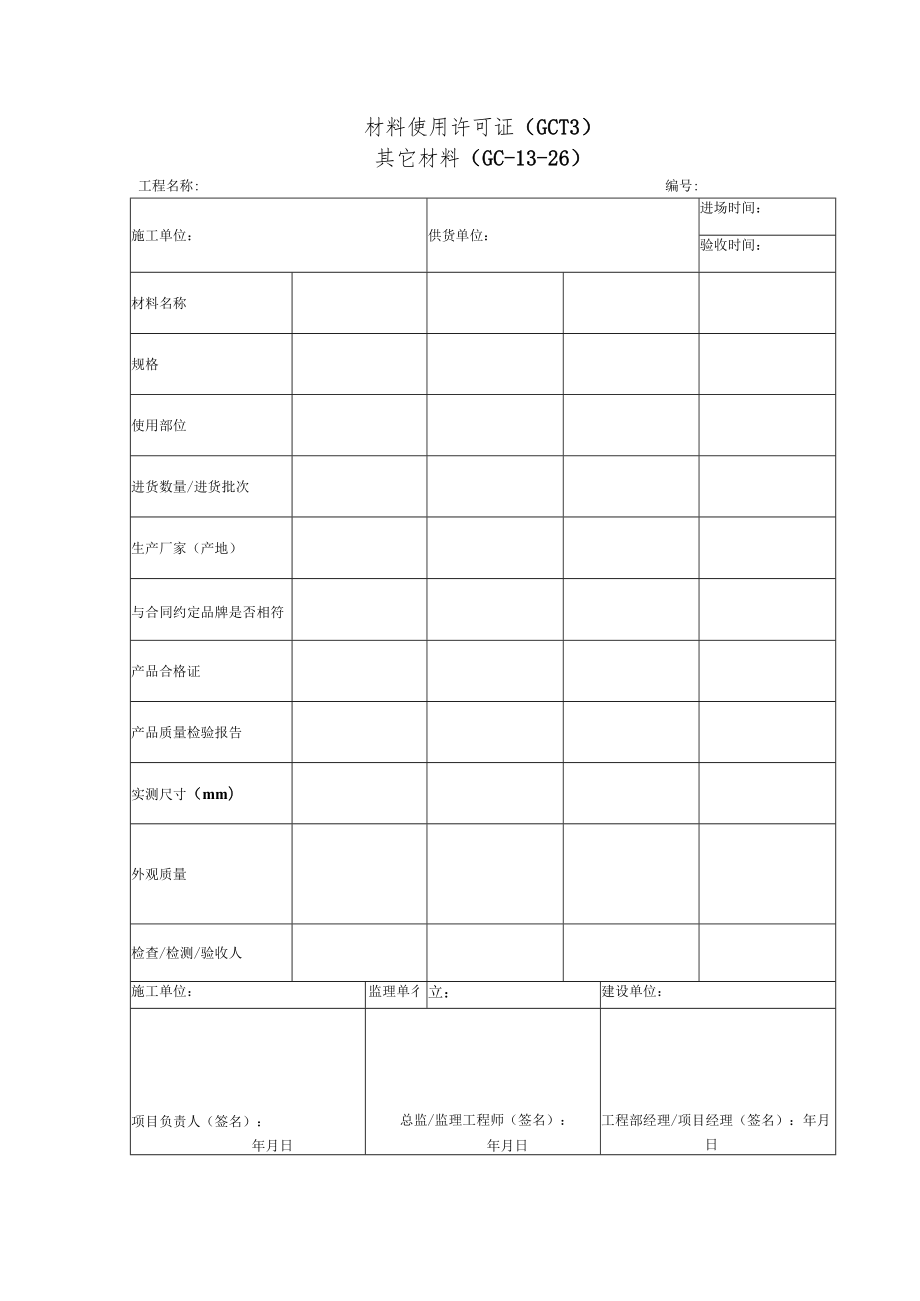 材料使用许可证(其它材料).docx_第1页