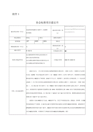 标准项目建议书《水泥窑协同处置含六溴环十二烷废物技术规范》.docx