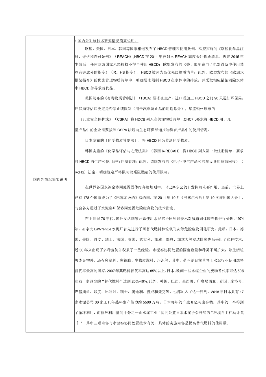 标准项目建议书《水泥窑协同处置含六溴环十二烷废物技术规范》.docx_第3页