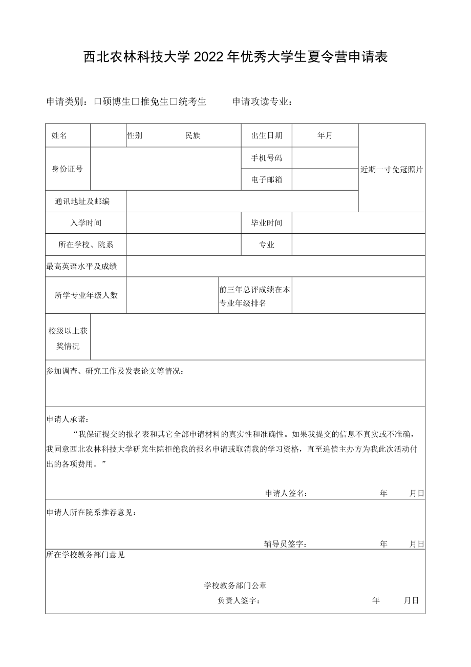 西北农林科技大学2022年优秀大学生夏令营申请表.docx_第1页