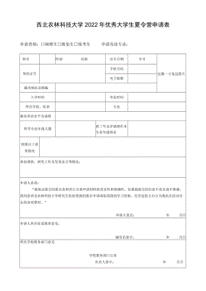 西北农林科技大学2022年优秀大学生夏令营申请表.docx