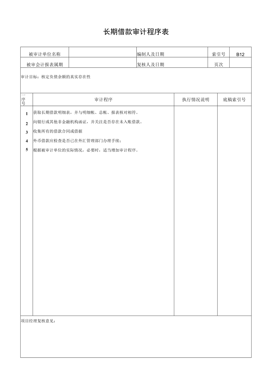 长期借款审计程序表.docx_第1页