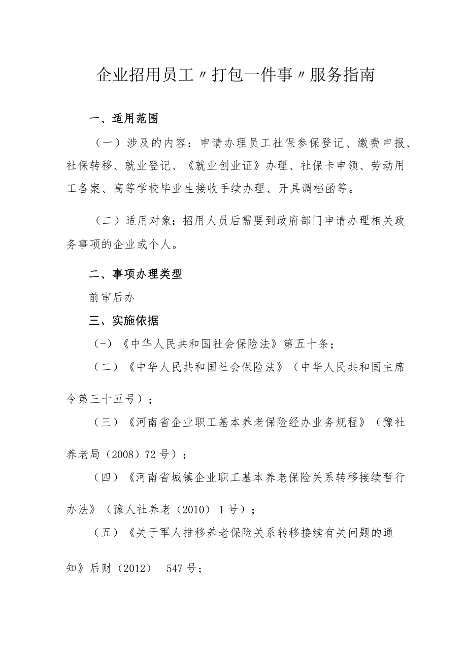 企业招用员工打包一件事服务指南.docx_第1页