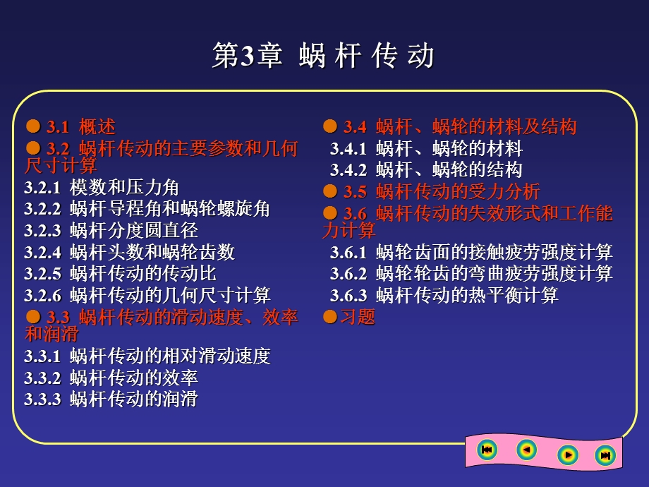 机械设计基础03蜗杆传动.ppt_第1页