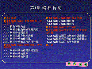 机械设计基础03蜗杆传动.ppt