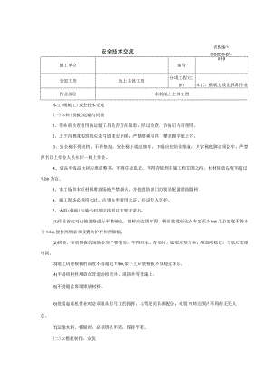 地上模板安全技术交底.docx