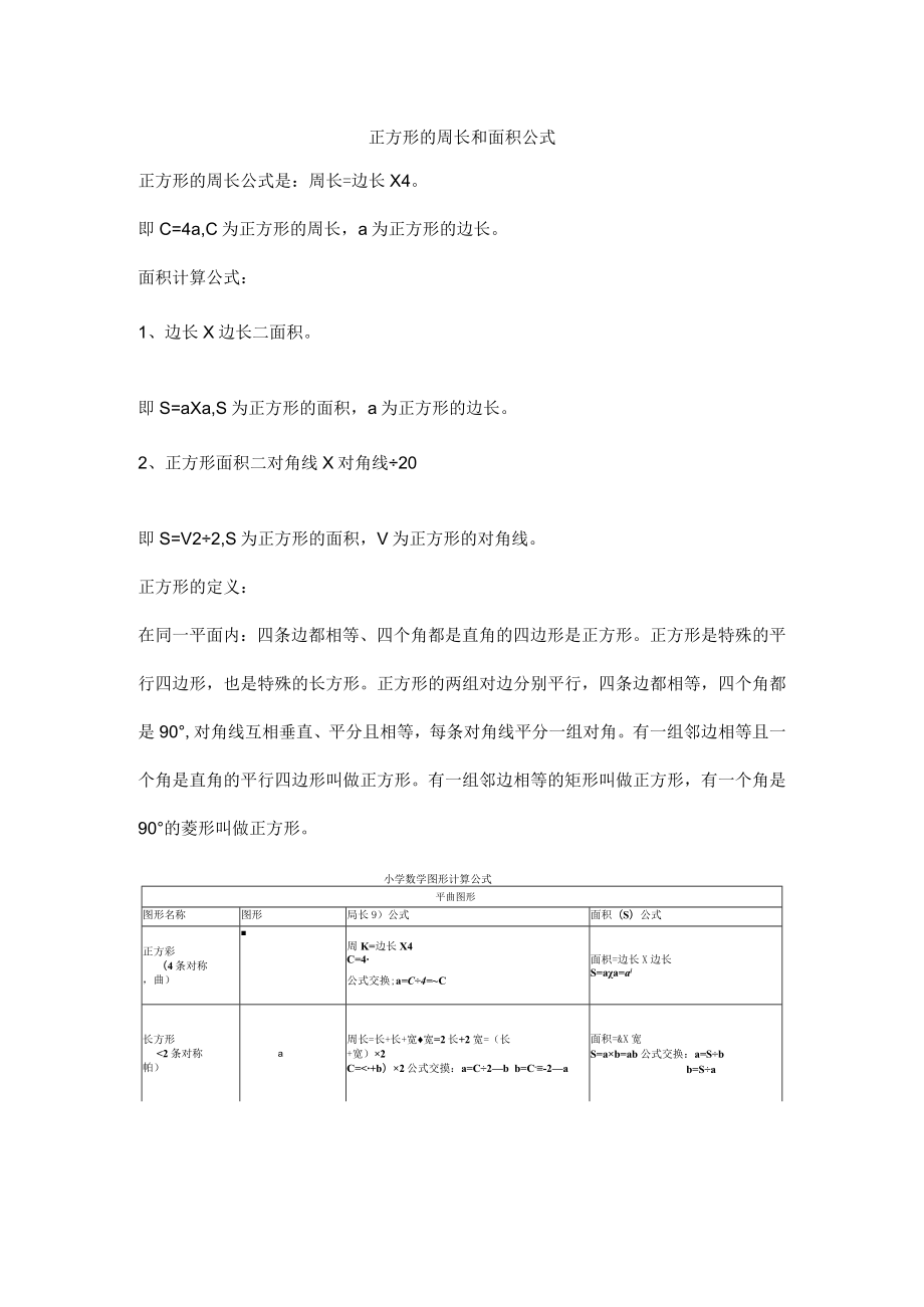 正方形的周长和面积公式.docx_第1页