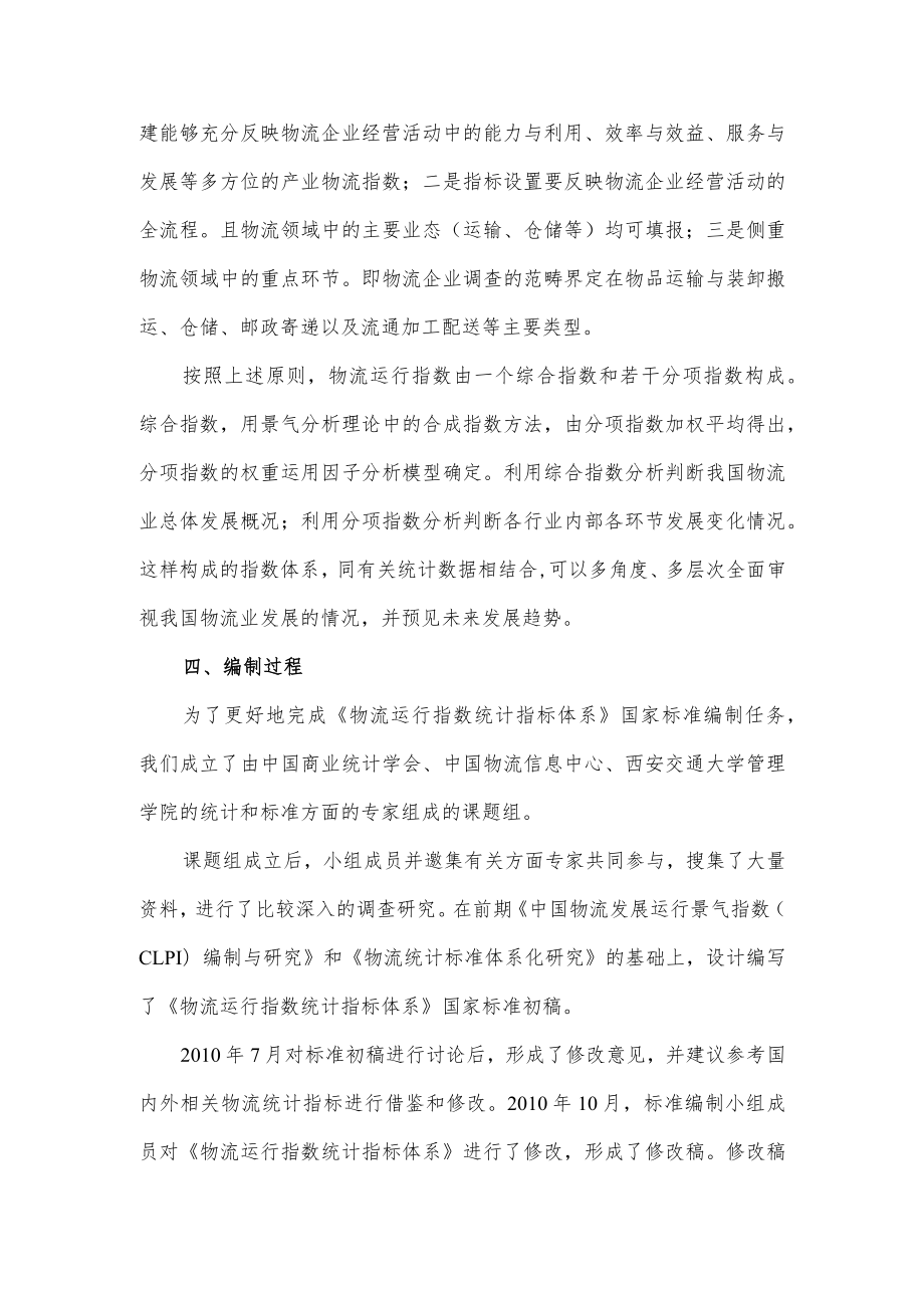 物流运行指数统计指标体系编制说明.docx_第2页