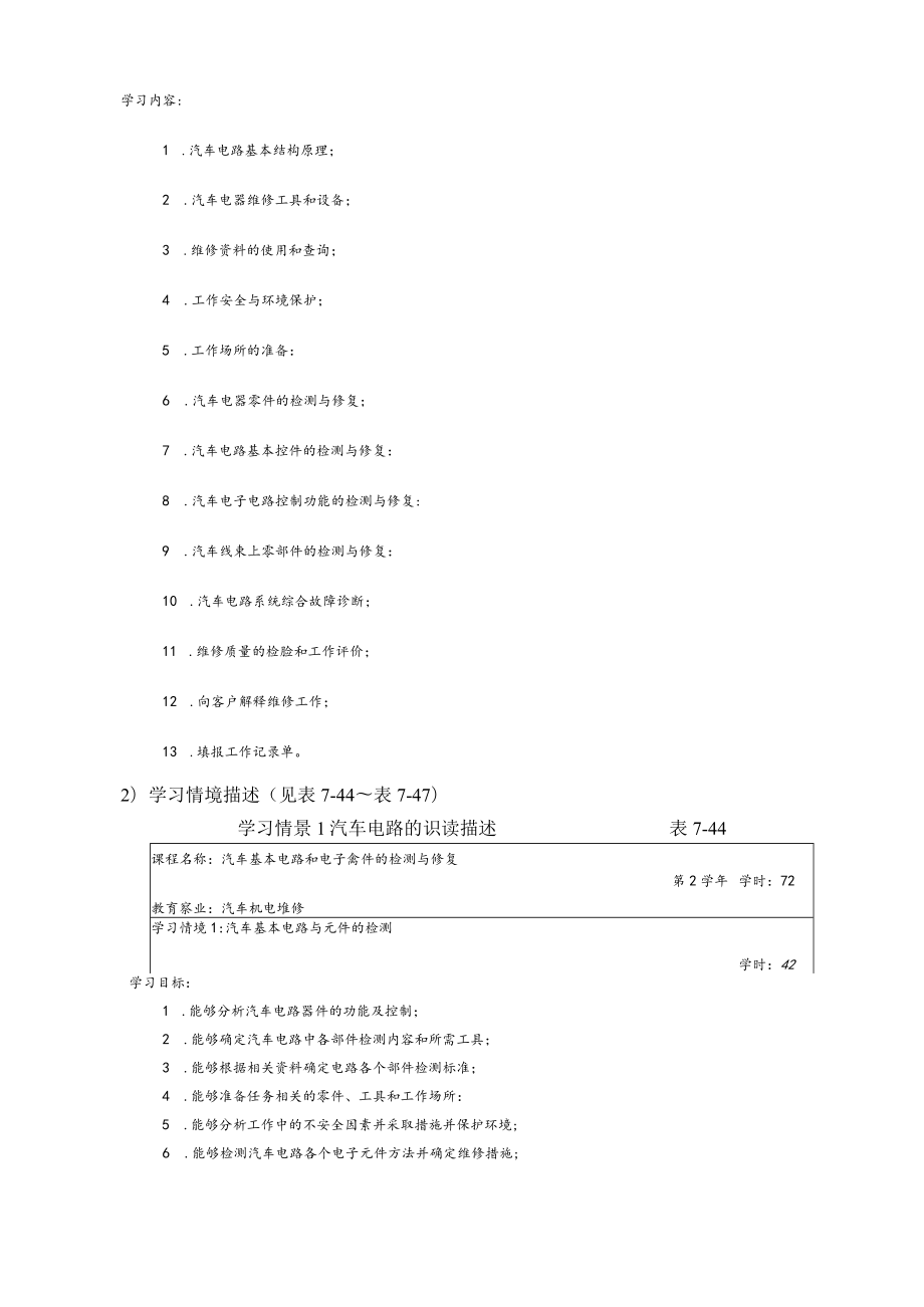 汽车电器设备与维修教学内容与学时安排.docx_第3页