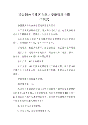 某会销公司社区收单之安康管理卡操作模式.docx