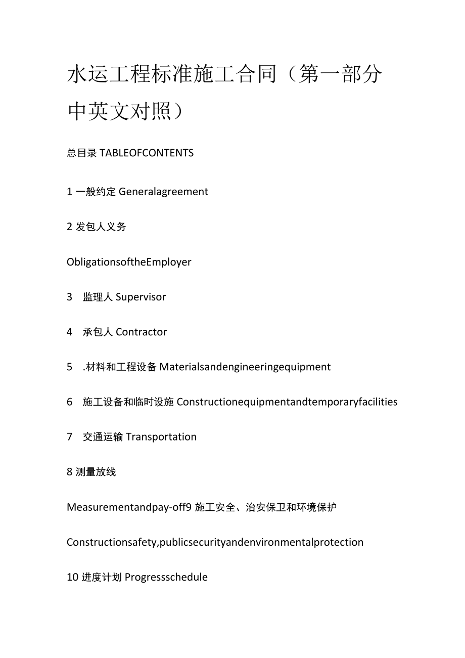 水运工程标准施工合同（第一部分中英文对照）.docx_第1页