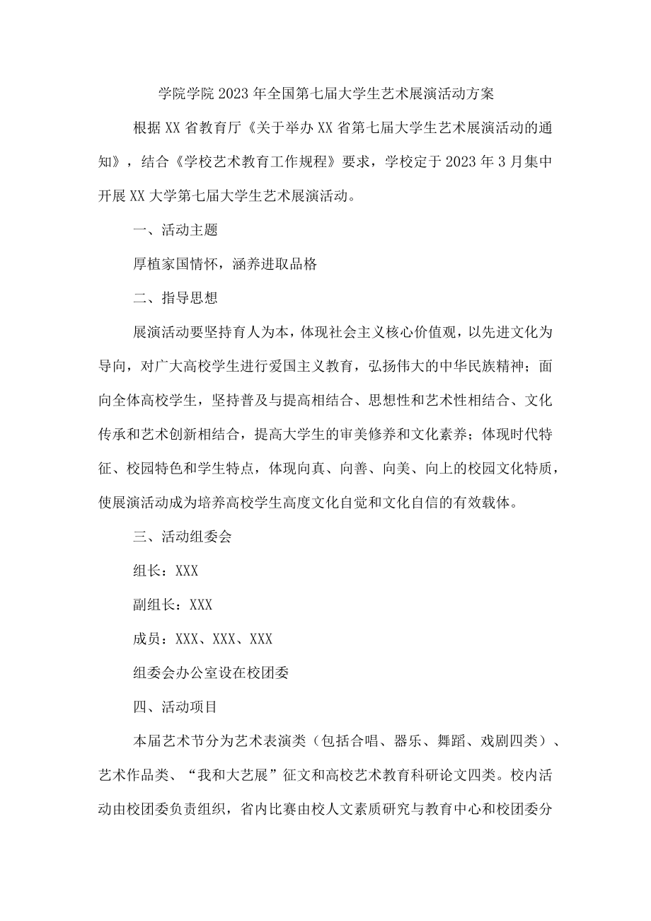 学院2023年全国第七届大学生艺术展演活动方案合辑5篇 (优质).docx_第1页