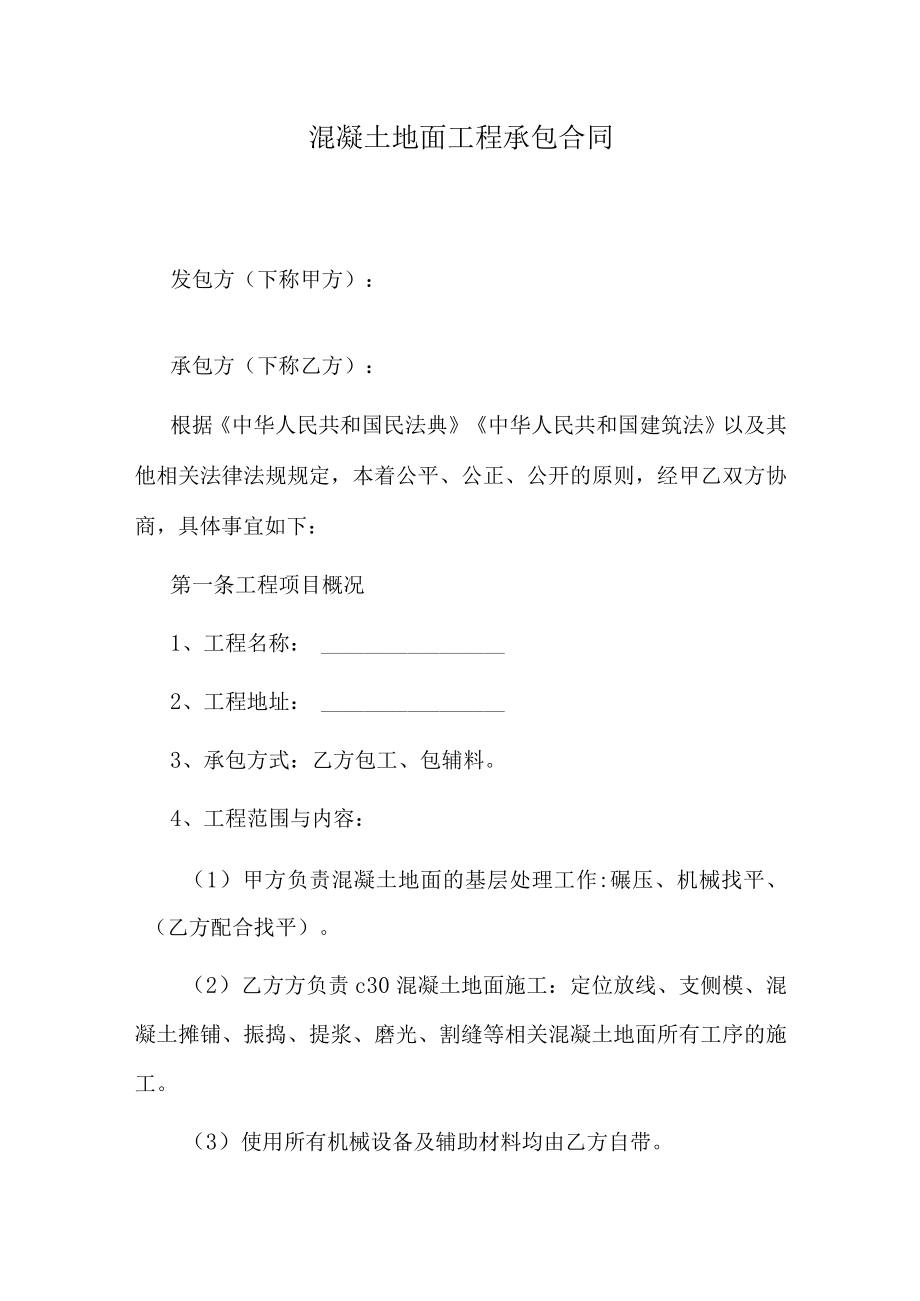 混凝土地面工程承包合同.docx_第1页