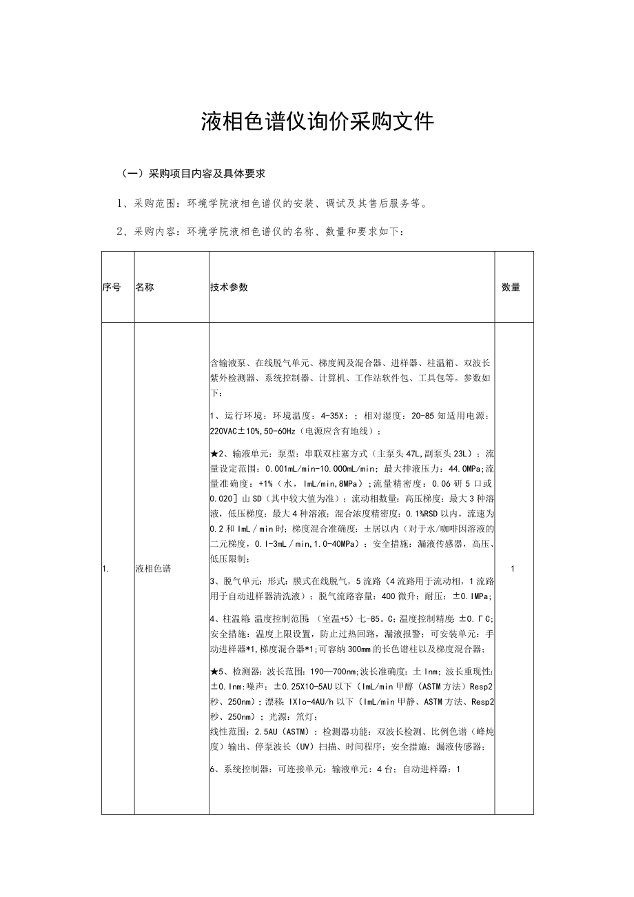 液相色谱仪询价采购文件.docx_第1页