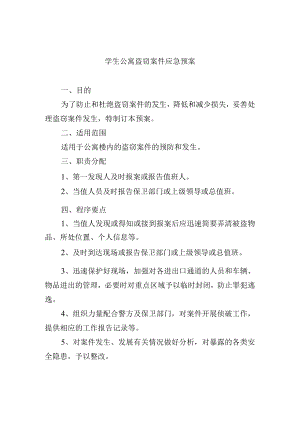 学生公寓盗窃案件应急预案.docx