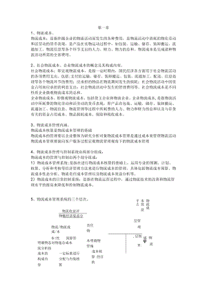 物流成本管理复习试题及答案复习资料重点.docx