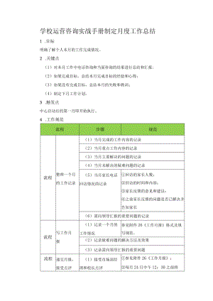 学校运营咨询实战手册制定月度工作总结.docx