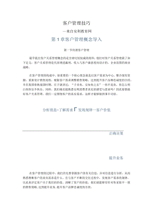 客户管理技巧.docx