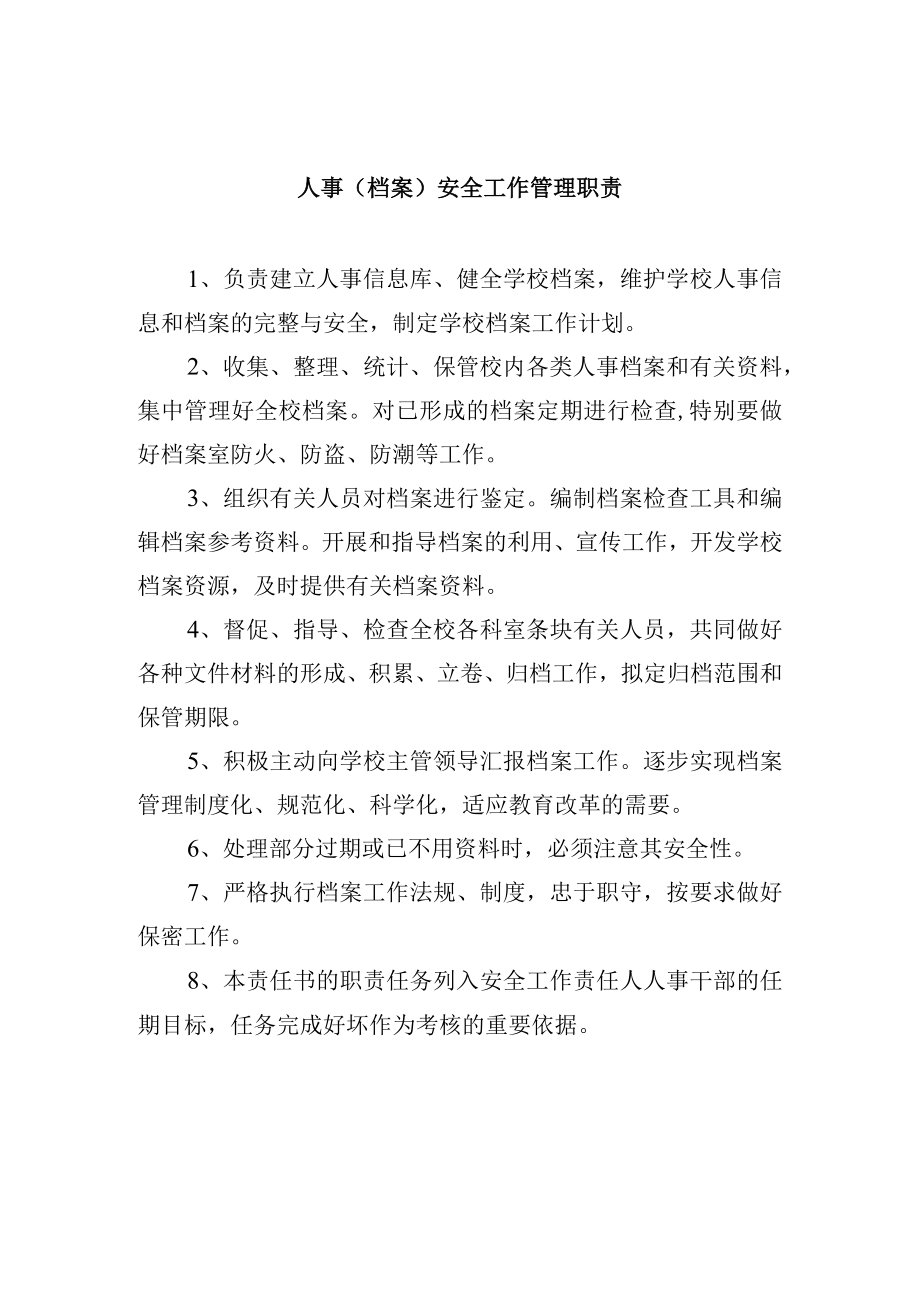 人事（档案）安全工作管理职责.docx_第1页