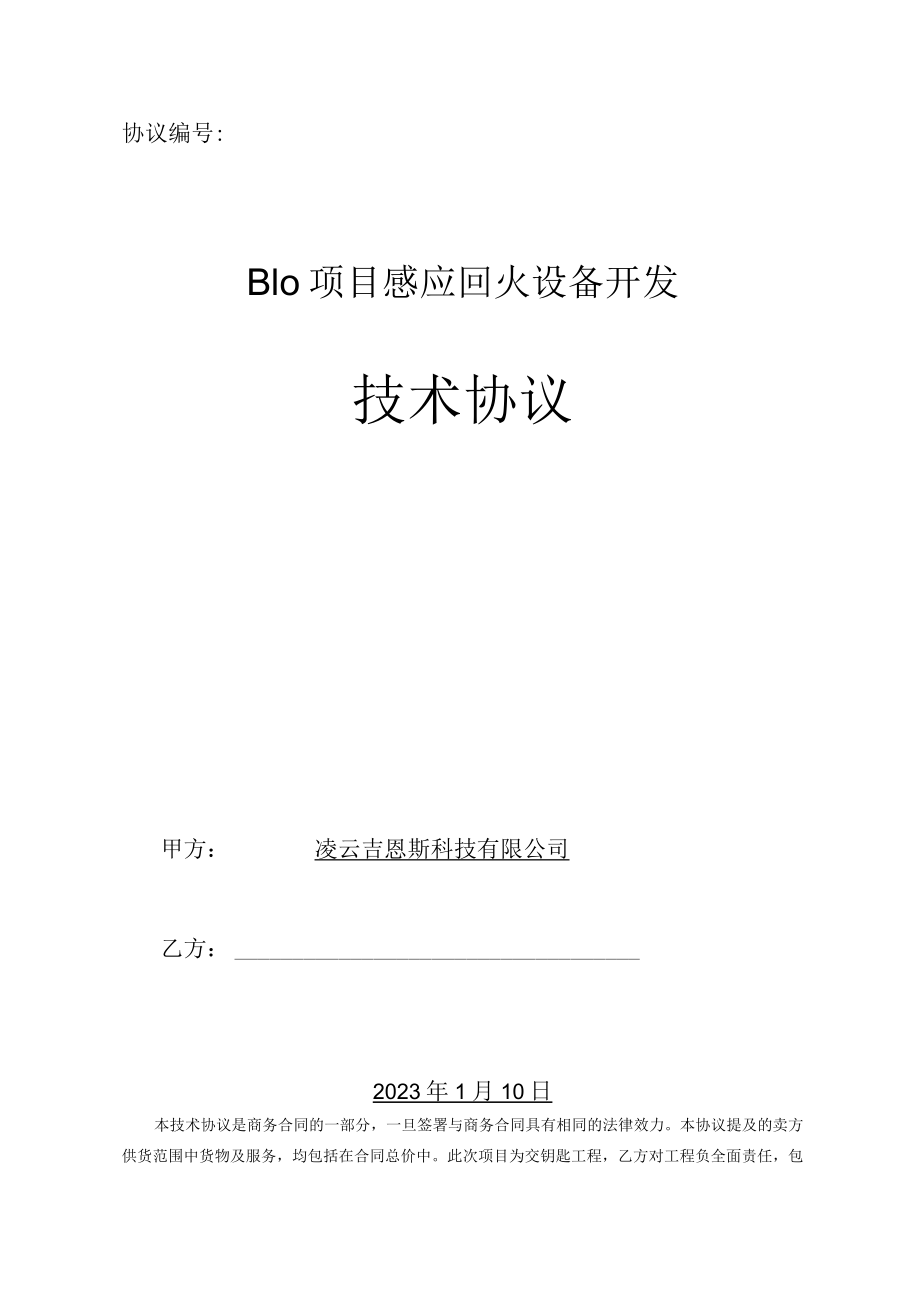 协议B10项目感应回火设备开发技术协议.docx_第1页