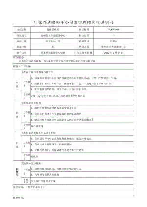 3门店健康管理师岗位说明书.docx