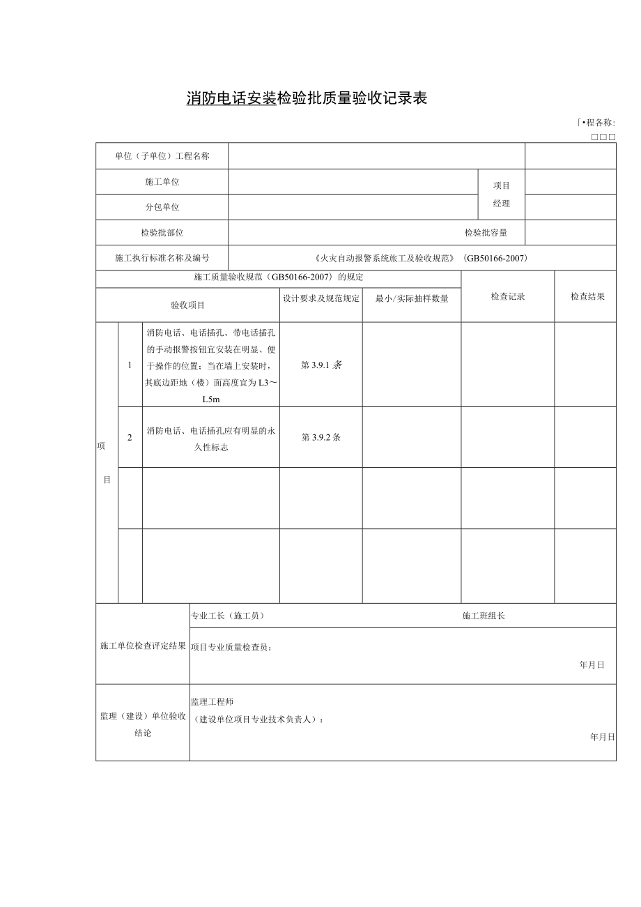 消防电话安装 检验批质量验收记录表.docx_第1页