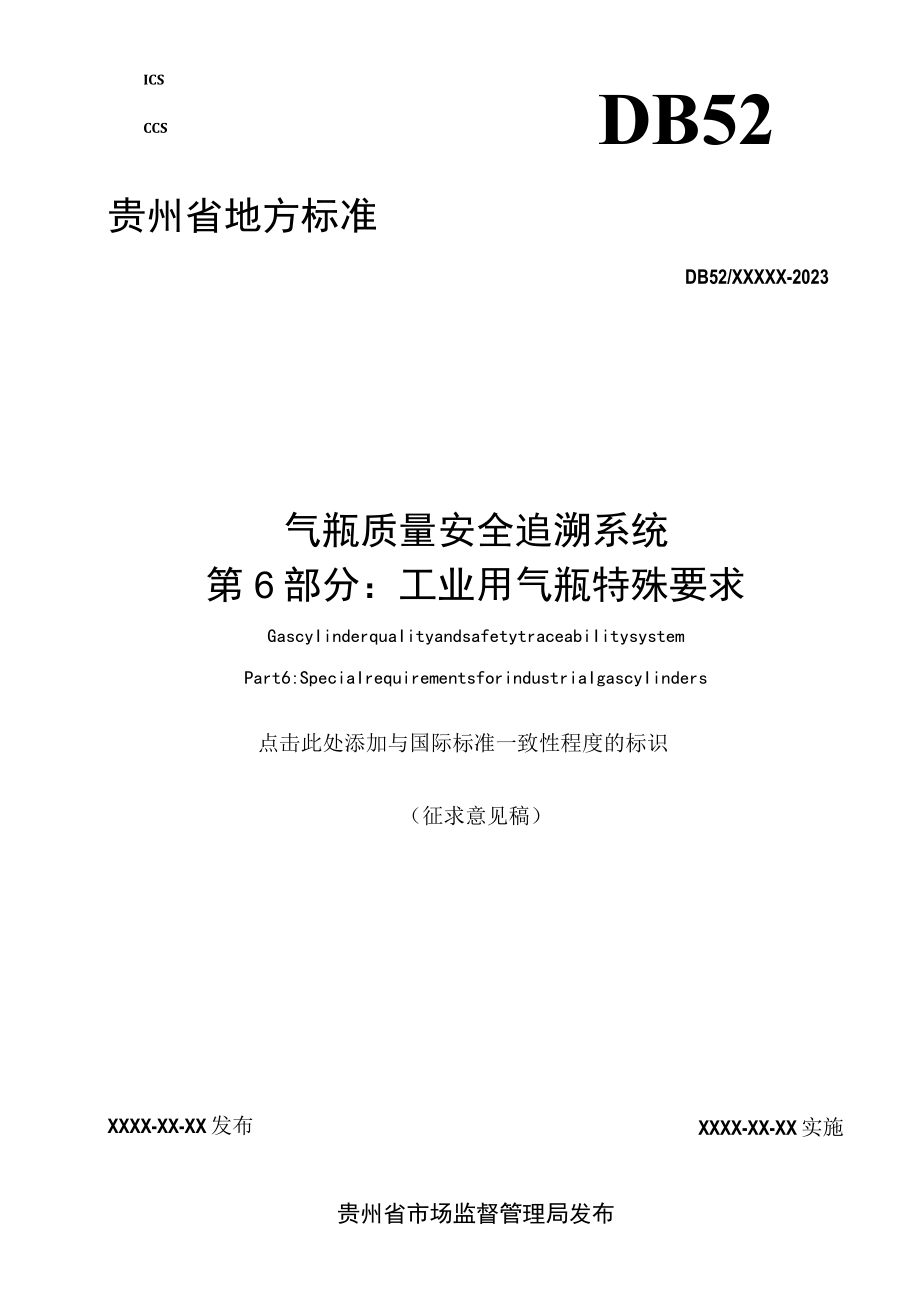 气瓶质量安全追溯系统第6部分工业用气瓶特殊要求.docx_第1页