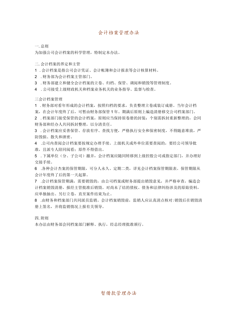 会计档案会计制度管理办法.docx_第1页