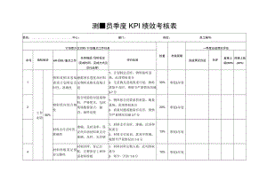 测量员季度KPI绩效考核表.docx