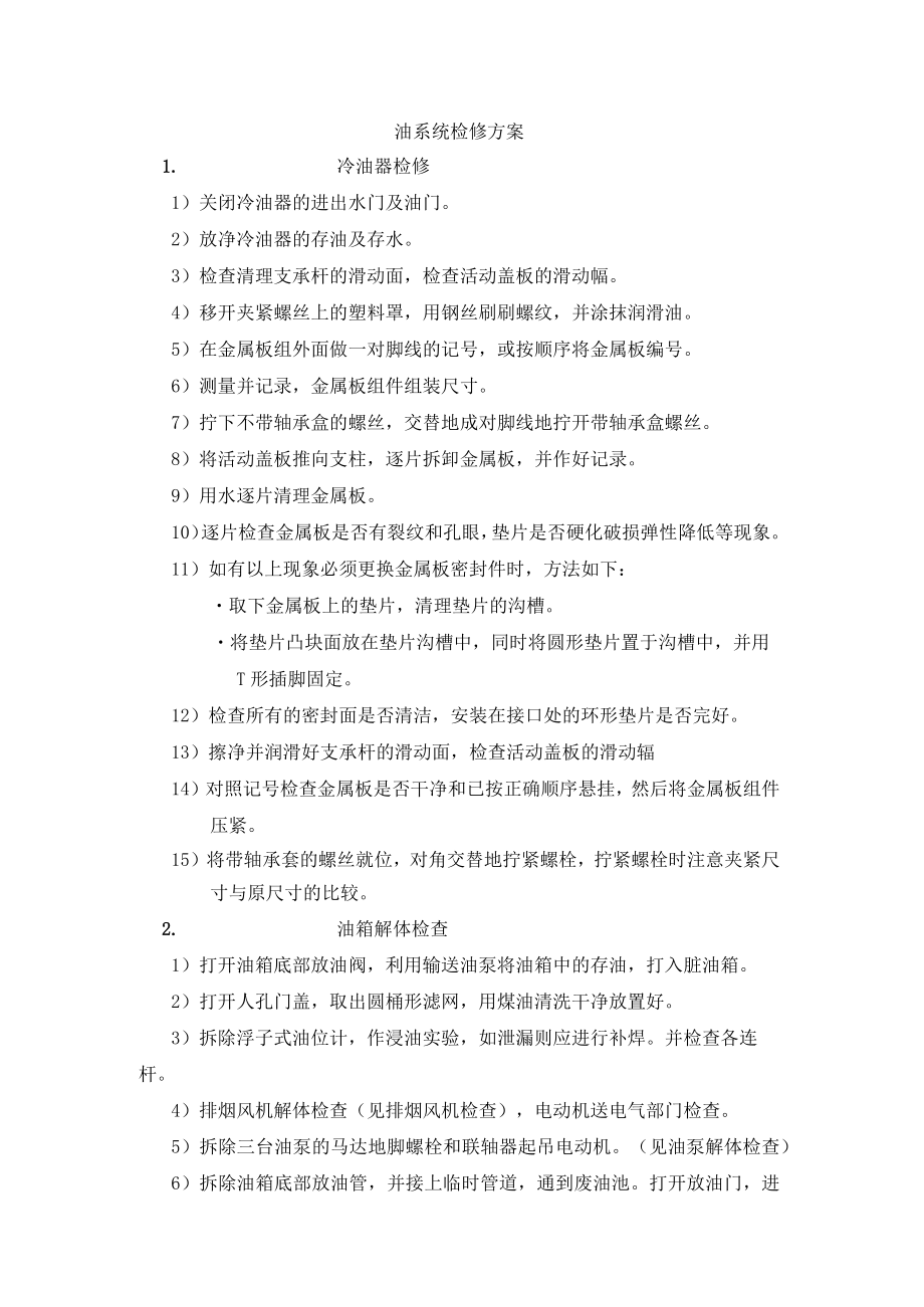 油系统检修方案.docx_第1页