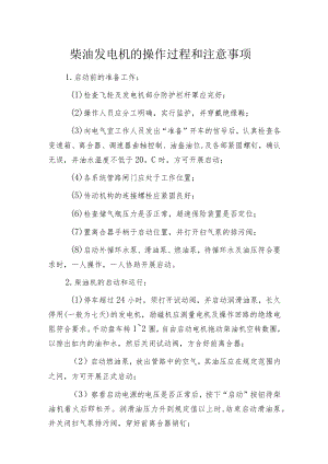 柴油发电机的操作过程和注意事项.docx