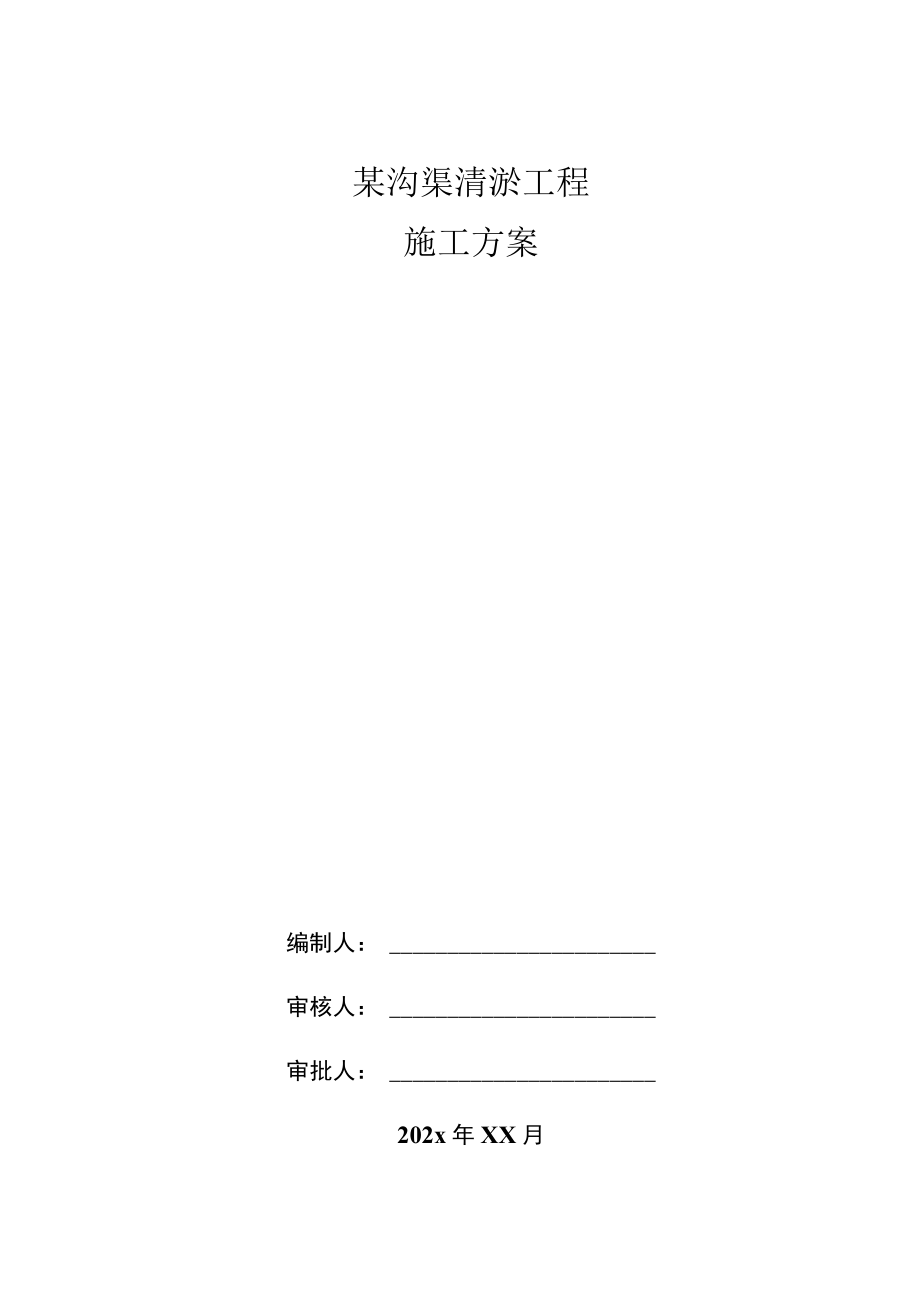 某沟渠清淤工程施工方案.docx_第1页