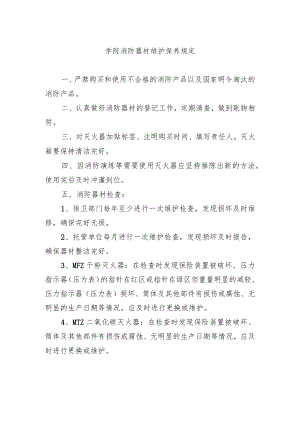 学院消防器材维护保养规定.docx