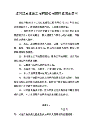 红河红发建设工程有限公司应聘诚信承诺书.docx