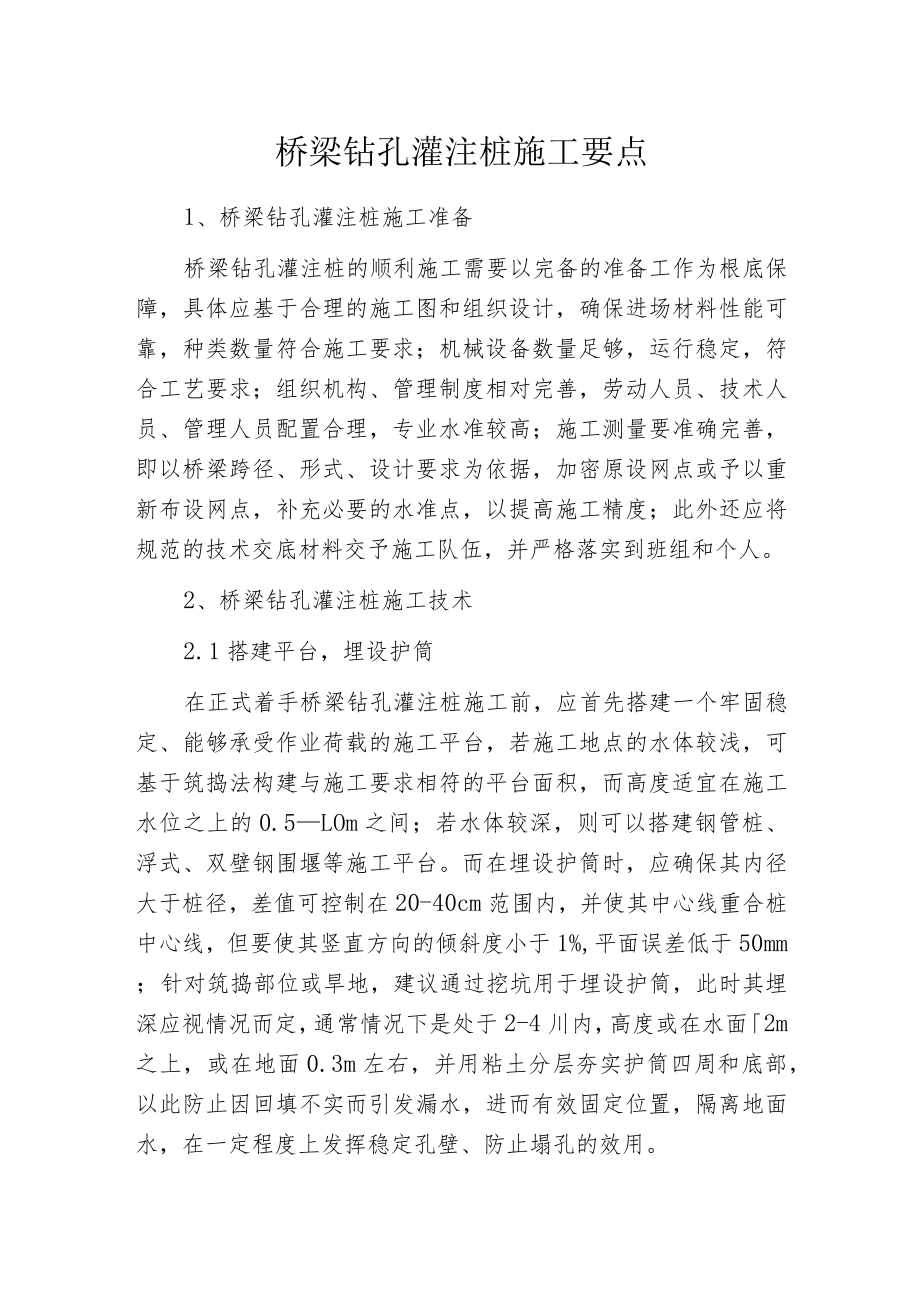 桥梁钻孔灌注桩施工要点.docx_第1页