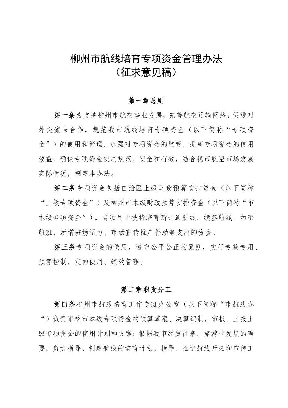 柳州市航线培育专项管理暂行办法（征求意见稿）.docx_第1页