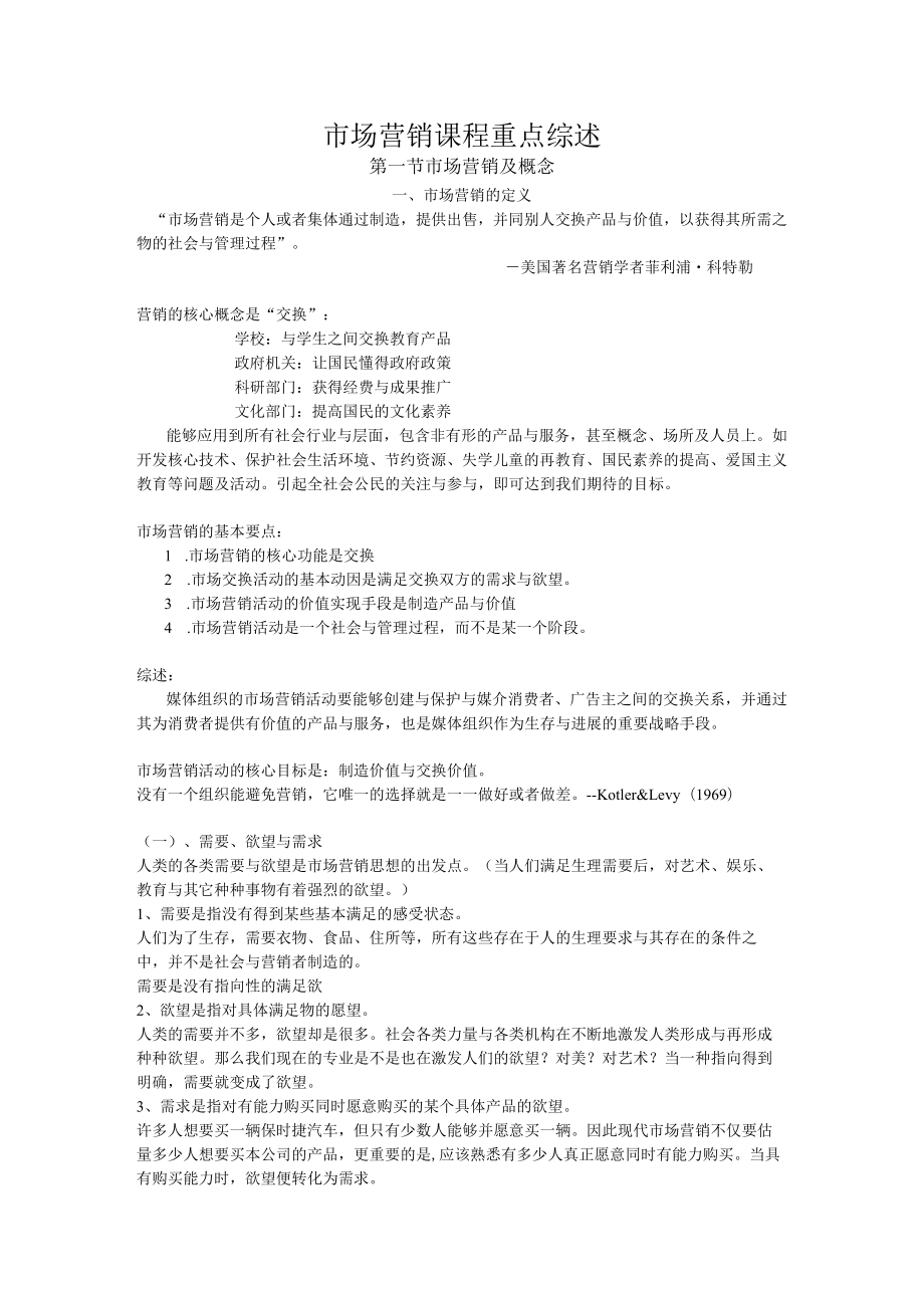 市场营销课程重点综述.docx_第1页