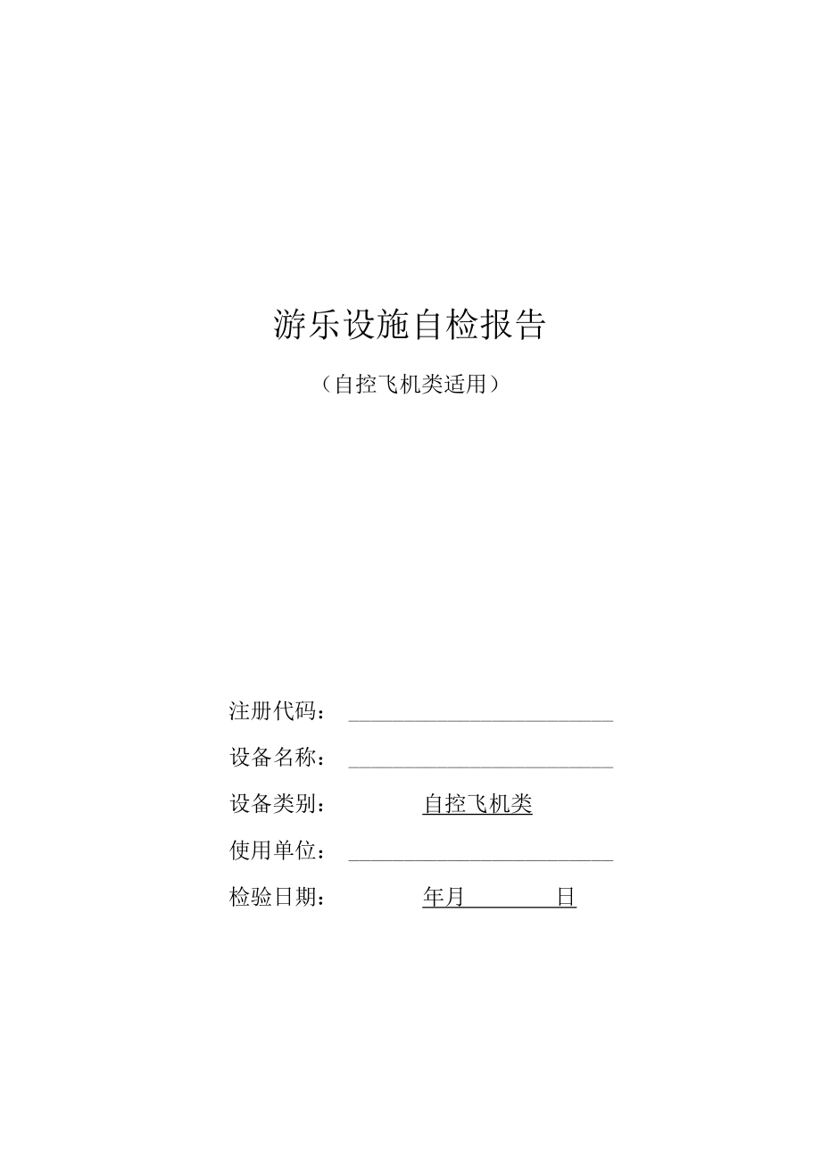 游乐园自控飞机自检报告.docx_第1页