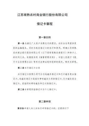 江苏常熟农村商业银行股份有限公司借记卡章程.docx