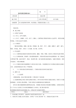 木门安装施工技术交底技术交底模板.docx