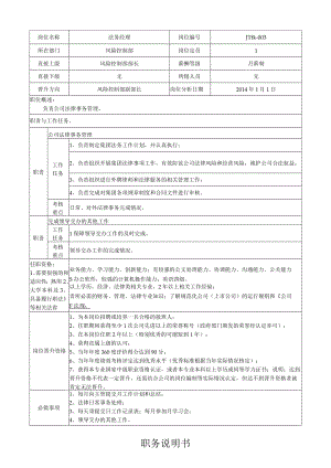 2法务经理岗位说明书.docx