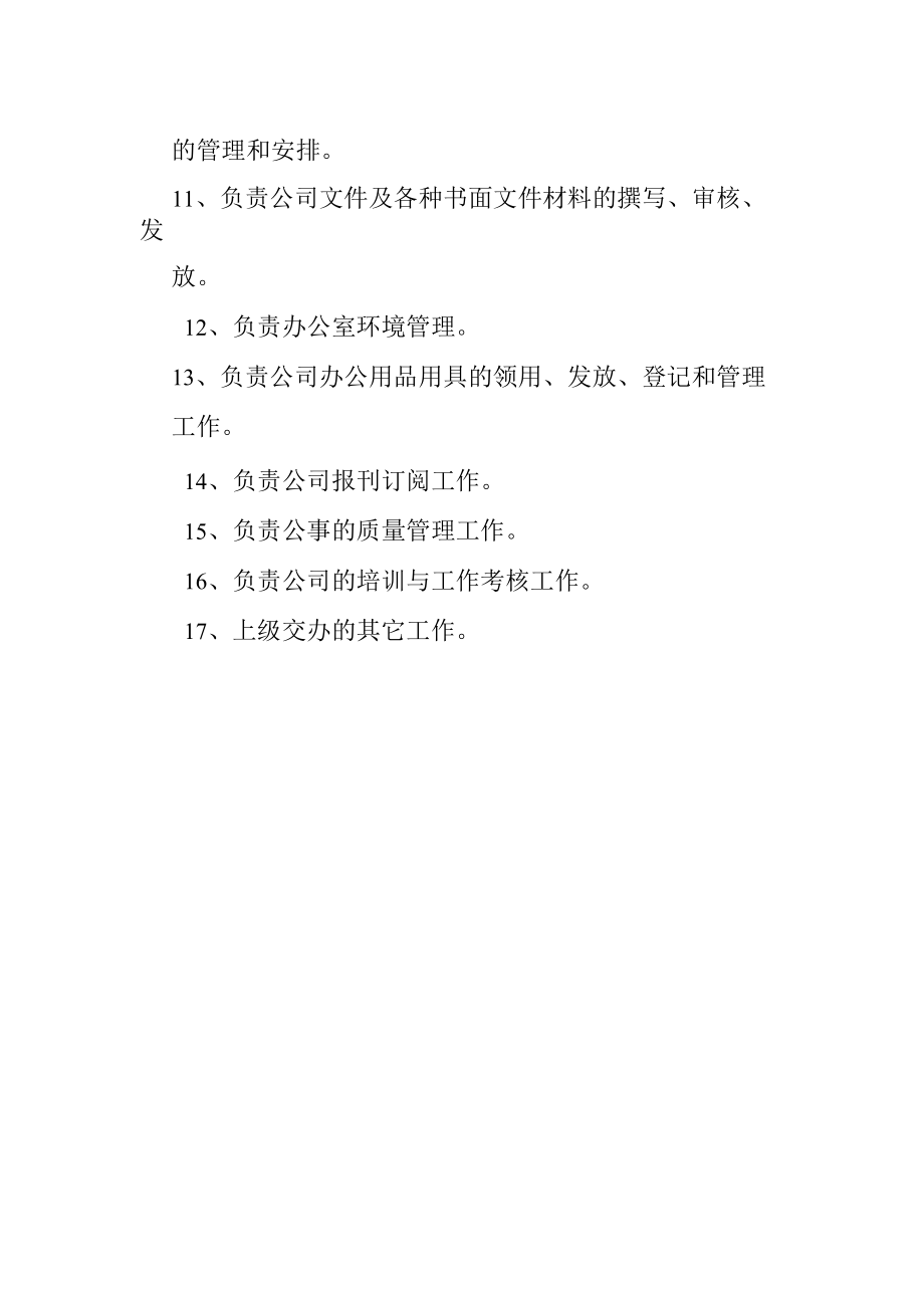 物业公司办公室职责.docx_第2页