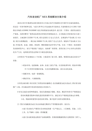 汽车发动机厂MES系统解决方案介绍.docx