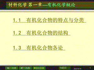 材料化学有机化学概论.ppt