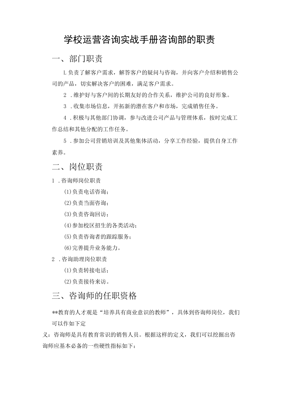 学校运营咨询实战手册咨询部的职责.docx_第1页