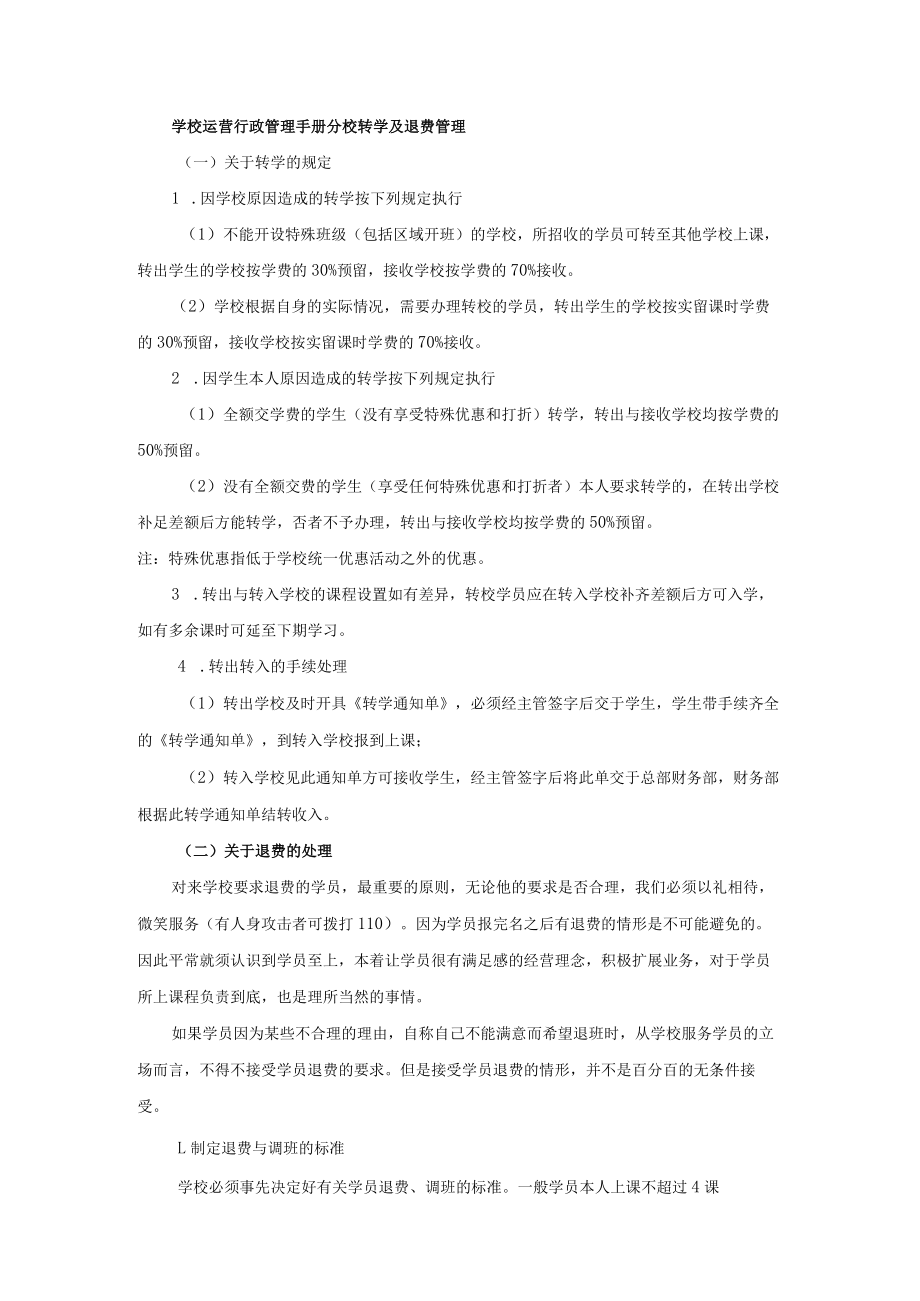 学校运营行政管理手册分校转学及退费管理.docx_第1页