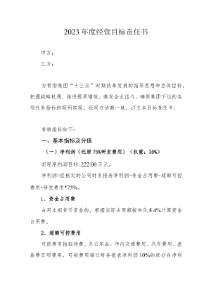 2023年子公司经营目标责任书.docx