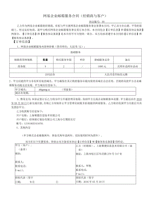 网易企业邮箱服务合同经销商与客户.docx