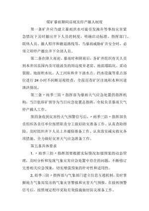 煤矿暴雨期间巡视及停产撤人制度.docx