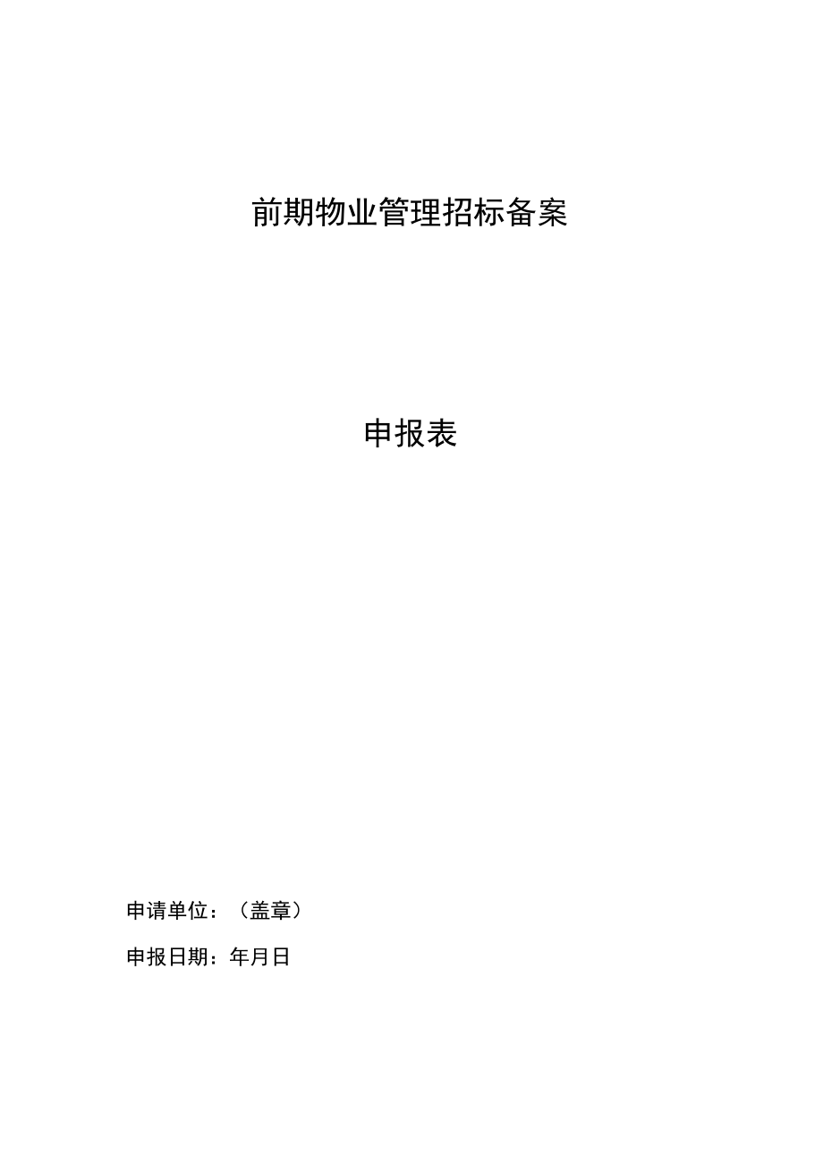 招标备案申请表（招标备案用）.docx_第1页